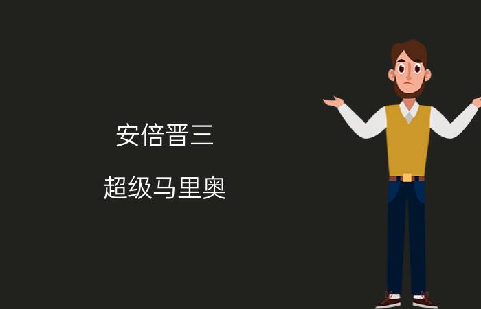 安倍晋三 超级马里奥（怎么看待安倍晋三化身马里奥从管道里钻出来）